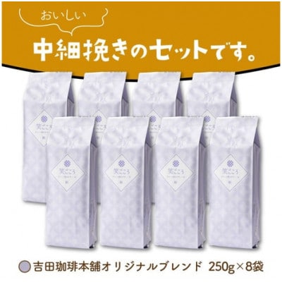 吉田珈琲本舗オリジナルブレンド　笑ごころブレンド250g×8袋《粉》