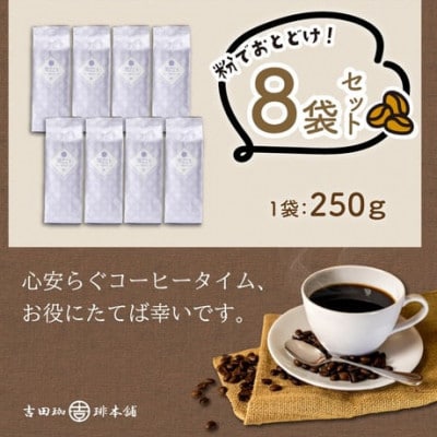 吉田珈琲本舗オリジナルブレンド　笑ごころブレンド250g×8袋《粉》