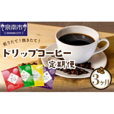 【毎月定期便】厳選ドリップコーヒー 定期便 4種50袋全3回