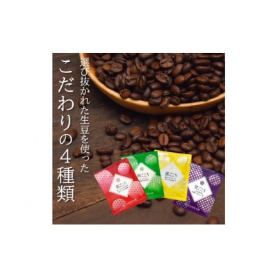 【毎月定期便】厳選ドリップコーヒー 定期便 4種50袋全3回