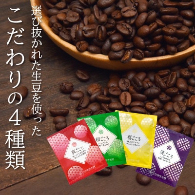 【毎月定期便】厳選ドリップコーヒー 定期便 4種50袋全6回