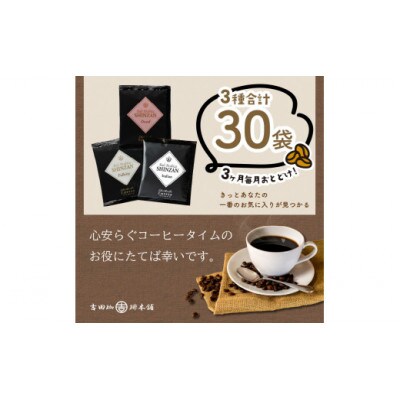 【毎月定期便】厳選ドリップコーヒー 定期便 バリ・アラビカ神山 ドリップコーヒー 3種30袋全3回