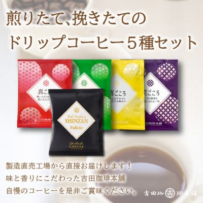 【毎月定期便】厳選ドリップコーヒー 定期便5種50袋全3回