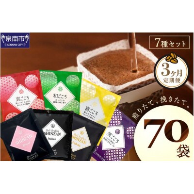 【毎月定期便】厳選ドリップコーヒー 定期便7種70袋全3回