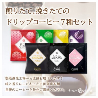 【毎月定期便】厳選ドリップコーヒー 定期便7種70袋全3回