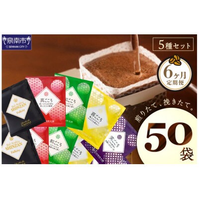 【毎月定期便】厳選ドリップコーヒー 定期便5種50袋全6回
