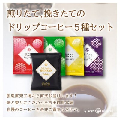 【毎月定期便】厳選ドリップコーヒー 定期便5種50袋全6回