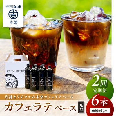 【毎月定期便】【吉田珈琲本舗】カフェラテベース 無糖 6本全2回