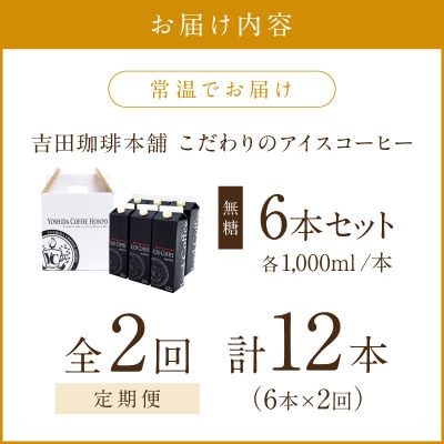 【毎月定期便】【吉田珈琲本舗】こだわりのアイスコーヒー無糖 1,000ml×6本全2回