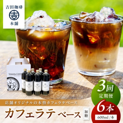 【毎月定期便】【吉田珈琲本舗】カフェラテベース 加糖 6本全3回