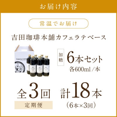 【毎月定期便】【吉田珈琲本舗】カフェラテベース 加糖 6本全3回