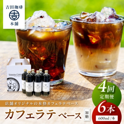 【毎月定期便】【吉田珈琲本舗】カフェラテベース 加糖 6本全4回