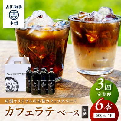 【毎月定期便】【吉田珈琲本舗】カフェラテベース 無糖 6本全3回