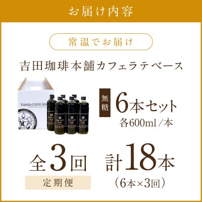 【毎月定期便】【吉田珈琲本舗】カフェラテベース 無糖 6本全3回