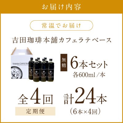 【毎月定期便】【吉田珈琲本舗】カフェラテベース 無糖 6本全4回