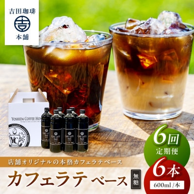 【毎月定期便】【吉田珈琲本舗】カフェラテベース 無糖 6本全6回