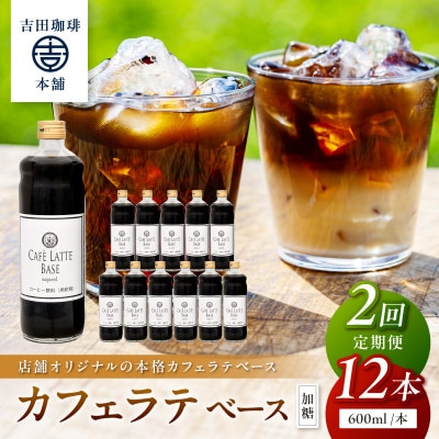 【毎月定期便】【吉田珈琲本舗】カフェラテベース 加糖 12本全2回