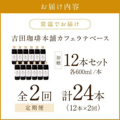 【毎月定期便】【吉田珈琲本舗】カフェラテベース 加糖 12本全2回