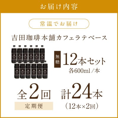 【毎月定期便】【吉田珈琲本舗】カフェラテベース 無糖 12本全2回