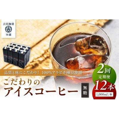 【毎月定期便】【吉田珈琲本舗】こだわりのアイスコーヒー無糖 1,000ml×12本全2回