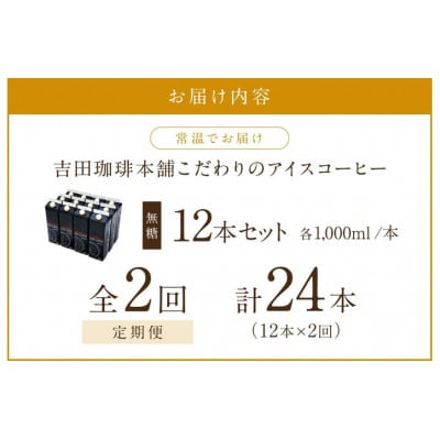 【毎月定期便】【吉田珈琲本舗】こだわりのアイスコーヒー無糖 1,000ml×12本全2回