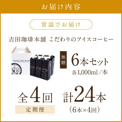 【毎月定期便】【吉田珈琲本舗】こだわりのアイスコーヒー無糖 1,000ml×6本全4回