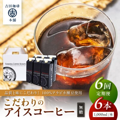 【毎月定期便】【吉田珈琲本舗】こだわりのアイスコーヒー無糖 1,000ml×6本全6回