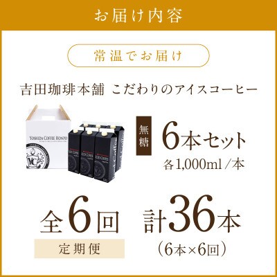 【毎月定期便】【吉田珈琲本舗】こだわりのアイスコーヒー無糖 1,000ml×6本全6回