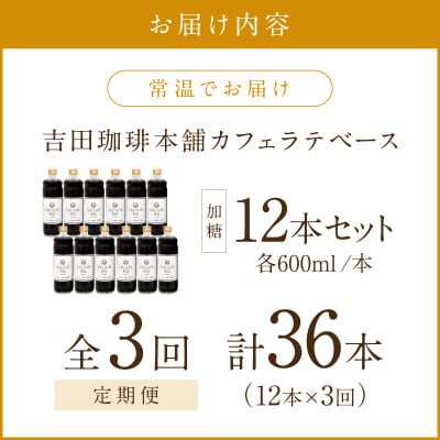 【毎月定期便】【吉田珈琲本舗】カフェラテベース 加糖 12本全3回