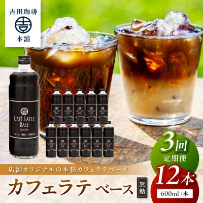 【毎月定期便】【吉田珈琲本舗】カフェラテベース 無糖 12本全3回