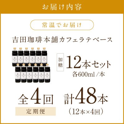 【毎月定期便】【吉田珈琲本舗】カフェラテベース 加糖 12本全4回