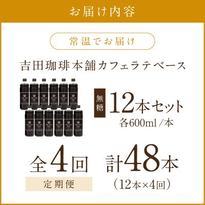 【毎月定期便】【吉田珈琲本舗】カフェラテベース 無糖 12本全4回