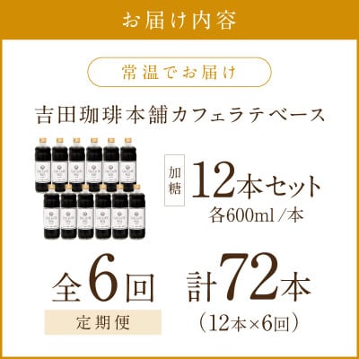 【毎月定期便】【吉田珈琲本舗】カフェラテベース 加糖 12本全6回