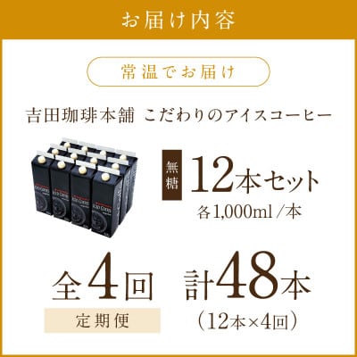 【毎月定期便】【吉田珈琲本舗】こだわりのアイスコーヒー無糖 1,000ml×12本全4回