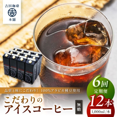 【毎月定期便】【吉田珈琲本舗】こだわりのアイスコーヒー無糖 1,000ml×12本全6回