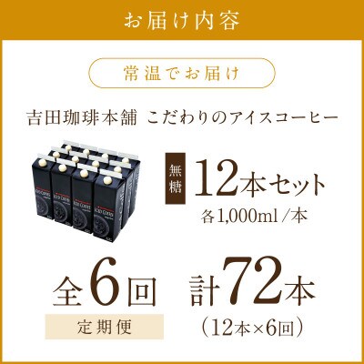 【毎月定期便】【吉田珈琲本舗】こだわりのアイスコーヒー無糖 1,000ml×12本全6回