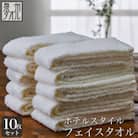 ●★【日本製】ホテルスタイル フェイスタオル　オフホワイト10枚セット