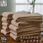 ●★【日本製】ホテルスタイル フェイスタオル　ベージュ10枚セット