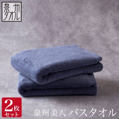 ●【日本製】「泉州美人」バスタオル　青藍 2枚セット