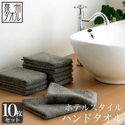 ●【日本製】ホテルスタイル ハンドタオル　グレー 10枚セット