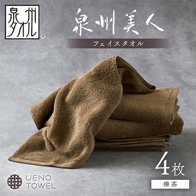 ●「泉州美人」フェイスタオル　樺茶 4枚セット