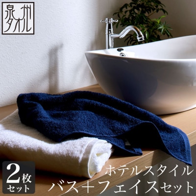 ●ホテルスタイル バスタオル(オフホワイト)・フェイスタオル(クラシックブルー) セット　