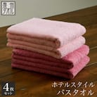 ●★【日本製】ホテルスタイル バスタオル　ライトピンク・紅梅 4枚セット