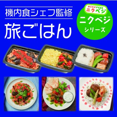 旅ごはん3種セット NIKUVEGEシリーズ 計6食入