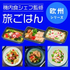 旅ごはん3種セット 欧州シリーズ　計6食入 | ふるさと納税のお礼品