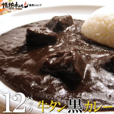 ●牛タン黒カレー(200g×12パック)