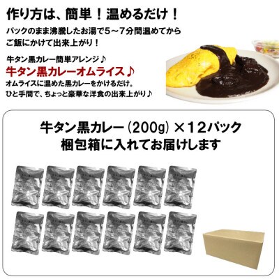 ●牛タン黒カレー(200g×12パック)