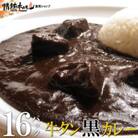 ●牛タン黒カレー(200g×16パック)