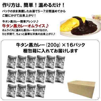 ●牛タン黒カレー(200g×16パック)