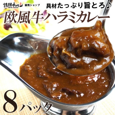 欧風牛ハラミカレー(200g×8パック)